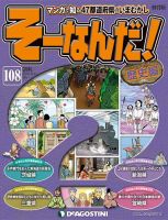 改訂版】週刊そーなんだ！歴史編 第108号 (発売日2014年10月07日