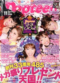 Popteen(ポップティーン) 11月号 (発売日2013年10月01日) | 雑誌/定期