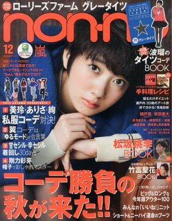 non・no（ノンノ） 12月号 (発売日2013年10月19日) | 雑誌/定期購読の
