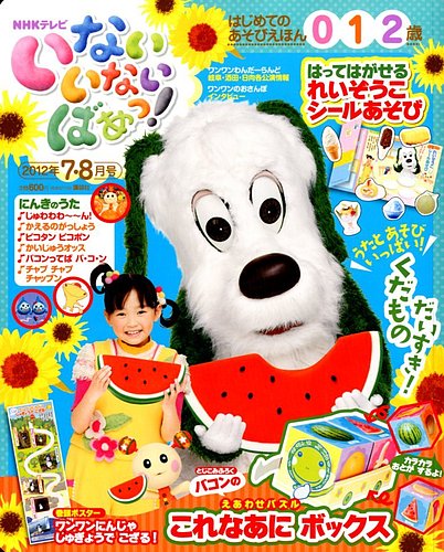 いないいないばあっ！ 7・8月号 (発売日2012年06月15日) | 雑誌/定期