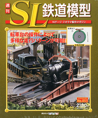 週刊 SL鉄道模型 Nゲージジオラマ製作マガジン 第51号 (発売日2013年02