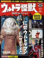 ウルトラ怪獣DVDコレクション 17巻（にせウルトラマン(ザラブ星人