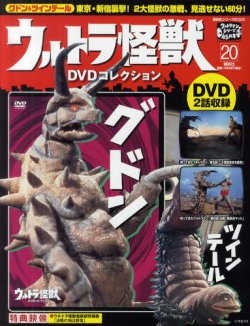 ウルトラ怪獣DVDコレクション 20巻（グドン&ツインテール） (発売