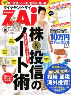 ダイヤモンドZAi（ザイ） 10月号 (発売日2012年08月21日) | 雑誌/定期