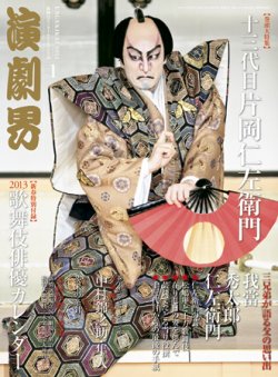 演劇界 2013年1月号 (発売日2012年12月05日) | 雑誌/定期購読の予約は