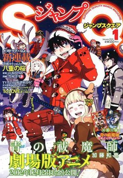 ジャンプ SQ. （スクエア） 1月号 (発売日2012年12月04日) | 雑誌/定期