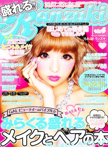 盛れる！！Ranzuki 6月号(vol.4) (発売日2012年05月12日) | 雑誌/定期