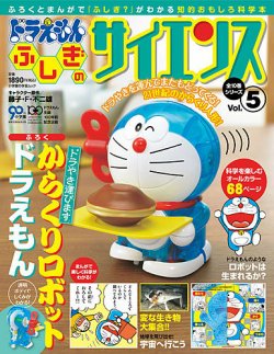 ドラえもん もっと ふしぎのサイエンス 5号 (発売日2012年12月07日