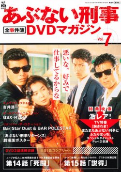 あぶない刑事全事件簿DVDマガジン 7号 (発売日2012年11月20日) | 雑誌
