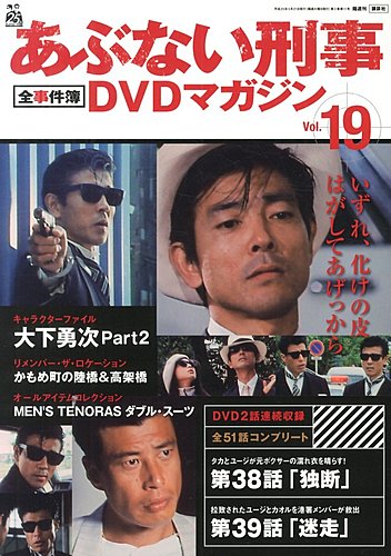 あぶない刑事全事件簿DVDマガジン 19号 (発売日2013年05月07日) | 雑誌