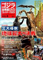 ゴジラ全映画コレクターズBOX｜定期購読 - 雑誌のFujisan