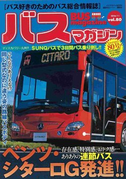 バスマガジン Vol.80 (発売日2016年11月26日) | 雑誌/定期購読の予約は