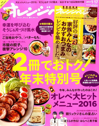 オレンジページ 2017年1月17日号 (発売日2016年12月28日) | 雑誌/電子