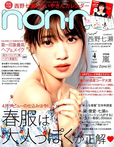 non・no（ノンノ） 2017年4月号 (発売日2017年02月20日) | 雑誌/定期