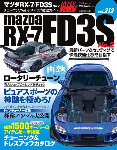 ハイパーレブ Vol.212 マツダ RX-7／FD3S No.2 (発売日2016年10月31日