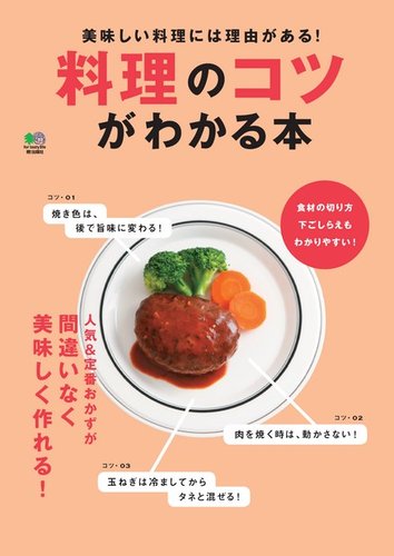 料理のコツがわかる本 2016年10月12日発売号 | 雑誌/電子書籍/定期購読