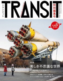 TRANSIT（トランジット）特別編集号 佐藤健寿 美しき不思議な世界