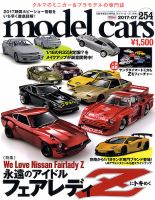 MODEL CARS（モデル・カーズ） No.254 (発売日2017年05月26日) | 雑誌