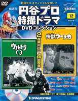 隔週刊 円谷プロ特撮ドラマ DVDコレクション 第12号 (発売日2016年07月