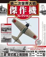 隔週刊 第二次世界大戦 傑作機コレクション 第31号 (発売日2017年04月