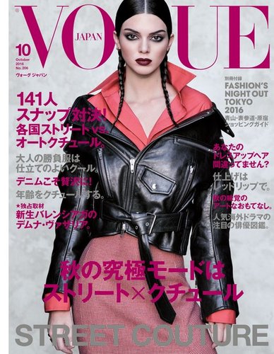 VOGUE JAPAN (ヴォーグ ジャパン) 2016年10月号 (発売日2016年08月27日