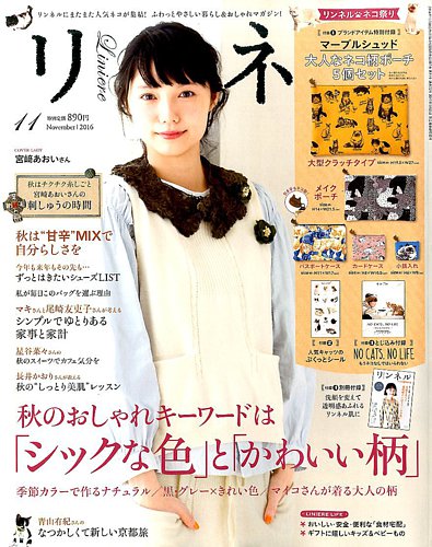 リンネル 2016年11月号 (発売日2016年09月20日) | 雑誌/定期購読の予約