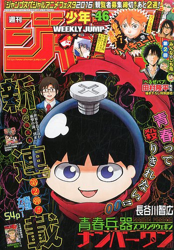週刊少年ジャンプ 2016年10/31号 (発売日2016年10月17日) | 雑誌/定期