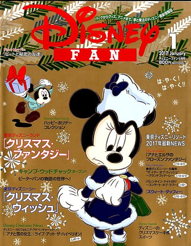 Disney FAN（ディズニーファン） 2017年1月号 (発売日2016年11月25日