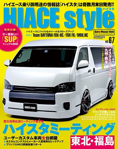 HIACE style（ハイエース スタイル） Vol.67 (発売日2017年07月31日