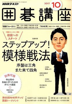 NHK 囲碁講座 2017年10月号 (発売日2017年09月16日) | 雑誌/定期購読の