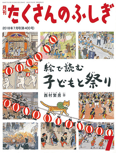たくさんのふしぎ 2018年7月号 (発売日2018年06月04日) | 雑誌/定期
