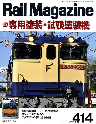 Rail Magazine（レイル・マガジン） №414 (発売日2018年01月20日