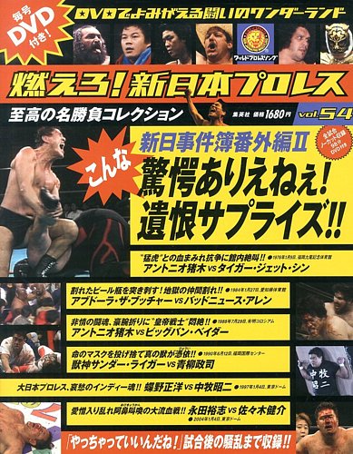 燃えろ！新日本プロレス vol.54 (発売日2013年10月24日) | 雑誌/定期