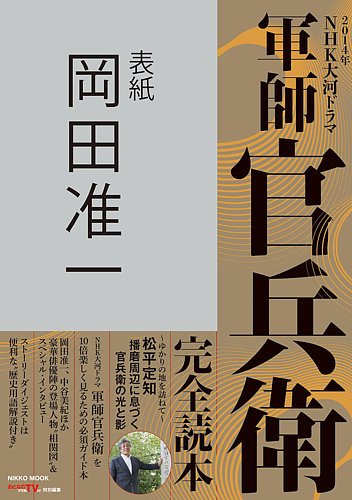 NHK大河ドラマ「軍師官兵衛」完全読本（公式ガイドブック） 2013年12月
