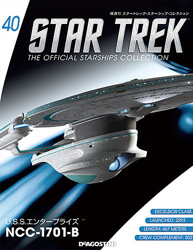 隔週刊 スタートレック・スターシップ・コレクション 第40号 (発売日