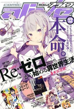 月刊コミックアライブ 2014年12月号 (発売日2014年10月27日) | 雑誌