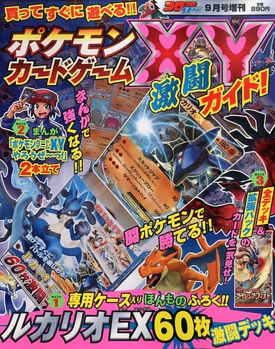 増刊 コロコロイチバン ! ポケモンカードXY激闘ガイド (発売日2014年07