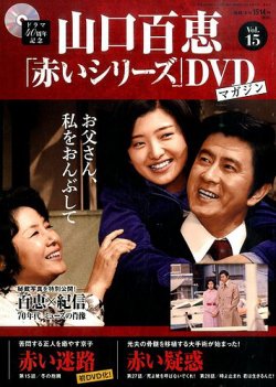 山口百恵「赤いシリーズ」DVDマガジン 15号 (発売日2014年09月09日