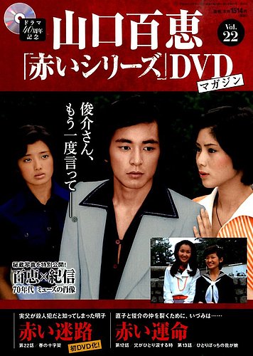 山口百恵「赤いシリーズ」DVDマガジン 22号 (発売日2014年12月16日