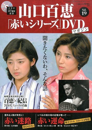 山口百恵「赤いシリーズ」DVDマガジン 19号 (発売日2014年11月04日