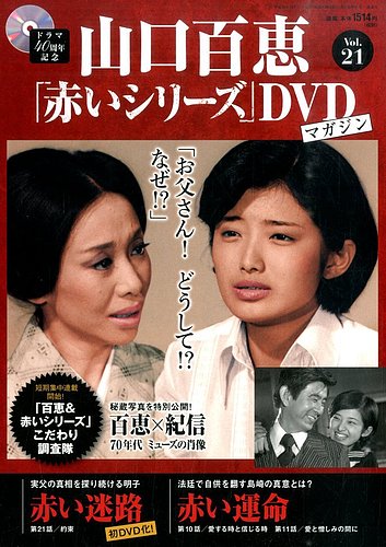 山口百恵「赤いシリーズ」DVDマガジン 21号 (発売日2014年12月02日