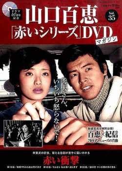 山口百恵「赤いシリーズ」DVDマガジン 35号 (発売日2015年06月16日