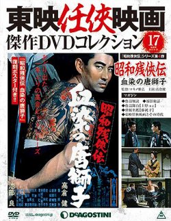 隔週刊 東映任侠映画傑作DVDコレクション 第17号 (発売日2015年08月