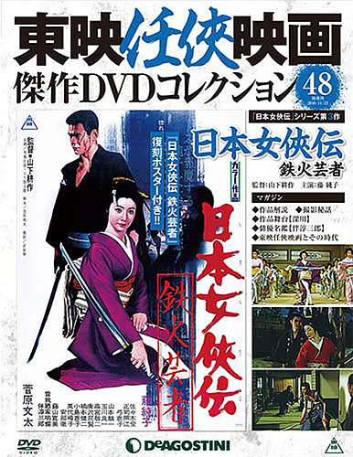 隔週刊 東映任侠映画傑作DVDコレクション 第48号 (発売日2016年10月