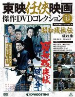 隔週刊 東映任侠映画傑作DVDコレクション 第51号 (発売日2016年12月