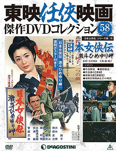 隔週刊 東映任侠映画傑作DVDコレクション 第58号 (発売日2017年03月