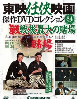 隔週刊 東映任侠映画傑作DVDコレクション 第84号 (発売日2018年03月