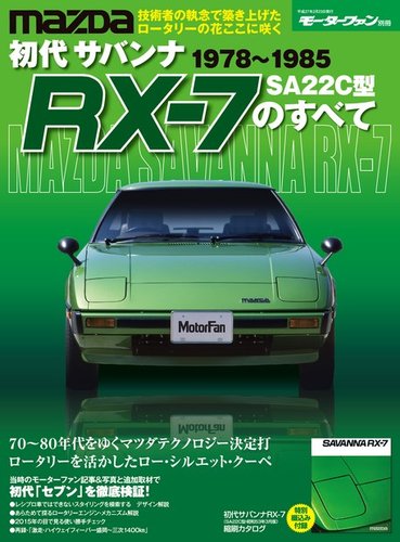 ニューモデル速報 すべてシリーズ 初代サバンナRX-7のすべて (発売日