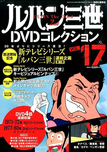 ルパン三世DVDコレクション Vol.17 (発売日2015年09月08日) | 雑誌