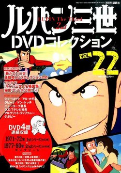 ルパン三世DVDコレクション Vol.22 (発売日2015年11月17日) | 雑誌